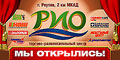 Торгово-развлекательный центр РИО, г. Реутов, 2 км. МКАД
