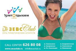 15 лет отдыхаем с Зевсом. ЗЕВС CLUB - сеть туристических агентств. Туроператор ЗАО "Компания НАУТИЛУС"