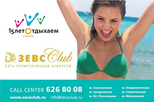 15 лет отдыхаем с Зевсом. ЗЕВС CLUB - сеть туристических агентств. Туроператор ЗАО "Компания НАУТИЛУС"