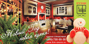 Фабрика кухонной мебели <b>«ФКМ Анонс»</b> - Кухни, кухонная мебель, кухонные гарнитуры, шкафы-купе, гостиные, детская мебель. Фабрика предоставляет беспроцентный кредит на покупку мебели