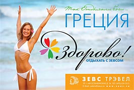 15 лет отдыхаем с Зевсом. ЗЕВС CLUB - сеть туристических агентств. Туроператор ЗАО "Компания НАУТИЛУС"