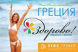 15 лет отдыхаем с Зевсом. ЗЕВС CLUB - сеть туристических агентств. Туроператор ЗАО "Компания НАУТИЛУС"