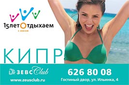 15 лет отдыхаем с Зевсом. ЗЕВС CLUB - сеть туристических агентств. Туроператор ЗАО "Компания НАУТИЛУС"