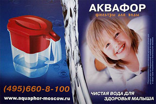 "АКВАФОР" Фильтры для воды. Фильтр-кувшин - чистая вода для здоровья малыша (ресурс сменного блока 300 литров). Хотите купить? звоните (495) 660-81-00.