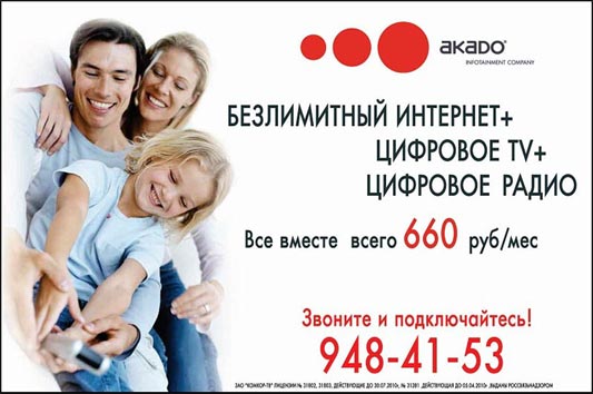 AKADO INFOTAINMENT COMPANY. ТРИ В ОДНОМ: БЕЗЛИМИТНЫЙ ИНТЕРНЕТ + ЦИФРОВОЕ TV + ЦИФРОВОЕ РАДИО
Звоните и подключайтесь! тел. 948-41-53, подключение к интернету бесплатно.