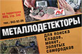 Металлоискатели для поиска кладов, монет, самородков и многого другого. На территории ВВЦ. Ст. метро "ВДНХ". тел. (495) 643-92-09. www.minelab.com.ru