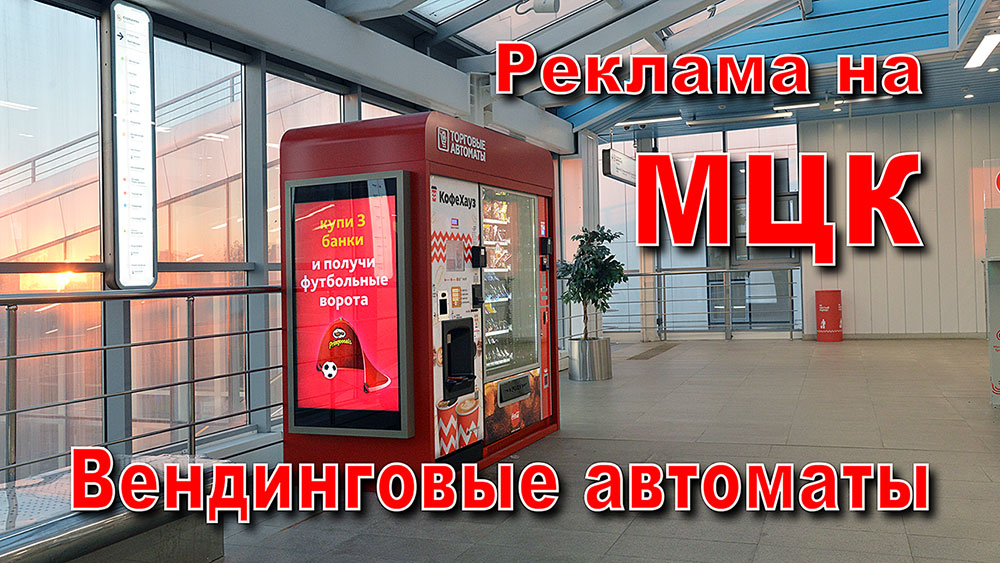 Реклама на вендинговых автоматах и цифровых экранах сити-формата на Московском центральном кольце