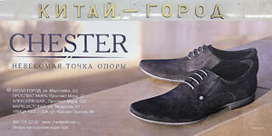 Одежда, обувь и аксессуары TJ Collection, Chester, Carnaby - это смелость, экстравагантность, яркость и стиль, разнообразный ассортимент, широкий ценовой диапазон. Метрореклама на путевых стенах станций.