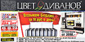 Цвет Диванов - коллекции диванов созданы на основе самых современных тенденций в мире мебельной моды и технологий производственных решений.