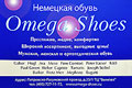 Немецкая обувь «Omega Shoes». Широкий ассортимент модной мужской, женской и ортопедической обуви. Выгодные цены! Петровско-Разумовский пр-д, д. 23/1, ТЦ «Вымпел», тел. 8(495)727-11-72, www.omega-shoes.ru