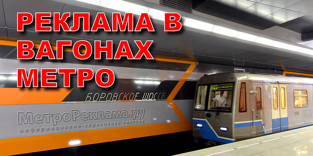 Стоимость рекламы в вагонах метро Москвы