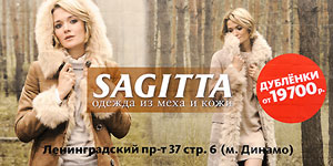 Фирменные магазины SAGITTA - это неизменно высокий уровень сервиса и большой выбор модных меховых и кожаных изделий. Сагитта - это фабрика и собственная сеть магазинов, поэтому наша одежда продается без торговой наценки.
