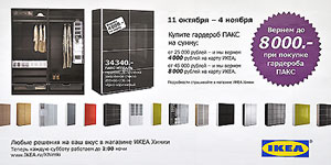 Шведская компания IKEA - без товаров которой не обходится ни обновление домашней мебели для дома, детской, спальни, кухни и офиса или открытие какого-нибудь бара, поэтому поступление новых вещей - событие почти городского масштаба.