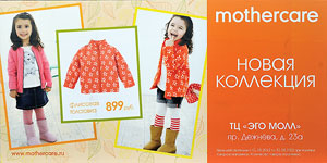 Сегодня магазины Mothercare открыты во многих городах России, таких как Москва, Санкт-Петербург, Екатеринбург, Новосибирск, Нижний Новгород, Казань, Омск, Уфа, Краснодар, Самара, Тольятти, Ростов-на-Дону, Сургут, Рязань и др.