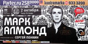 Имя Марка Алмонда давно является предметом настоящего культа. Поклонники его роскошного голоса и полных страсти песен разбросаны по всему миру. Хорошо известен он и в России, с которой певец практически породнился - и подобное утверждение не будет преувеличением