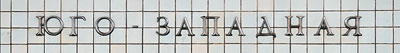 Рекламные места и стоимость рекламных услуг на станции метро юго-западнаЯ. реклама в метро..