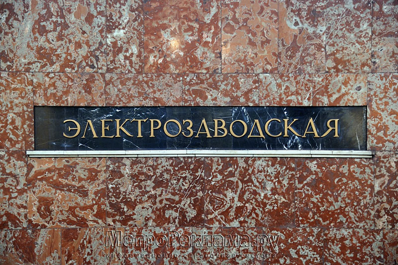Станция "Электрозаводская". На путевой стене посадочного зала находится наименование станции (логотип).