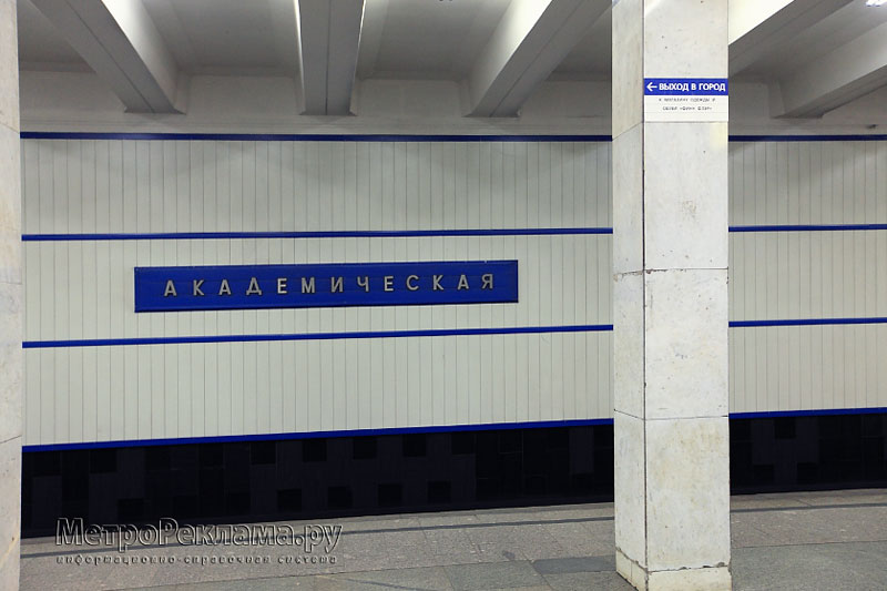 Станция "Академическая". Наименование станции на путевой стене.