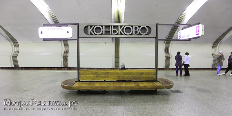 Станция "Коньково". Станционный зал.