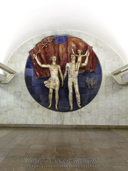 Станция "Полянка". Станционный зал. В торце станционного зала находится скульптурная композиция "Молодая семья" выполненная в цветной керамике художником С.А.Горяиновым.