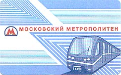 На лицевой стороне проездного билета в метро, предусмотрено размещение рекламы Вашей компании.