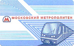 На лицевой стороне проездного билета в метро, предусмотрено размещение рекламы Вашей компании. 