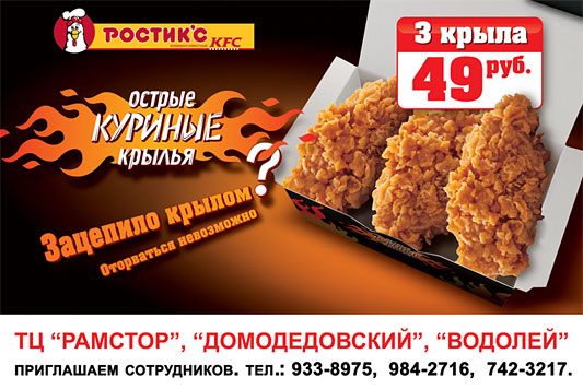 РОСТИК'С KFC. Сеть пунктов быстрого питания. ОСТРЫЕ КУРИНЫЕ КРЫЛЬЯ. Зацепило крылом? невозможно оторваться. ТЦ "ДОМОДЕДОВСКИЙ", "РАМСТОР", "ВОДОЛЕЙ"Приглашаем сотрудников тел.: 933-8975, 984-2716, 742-3217.